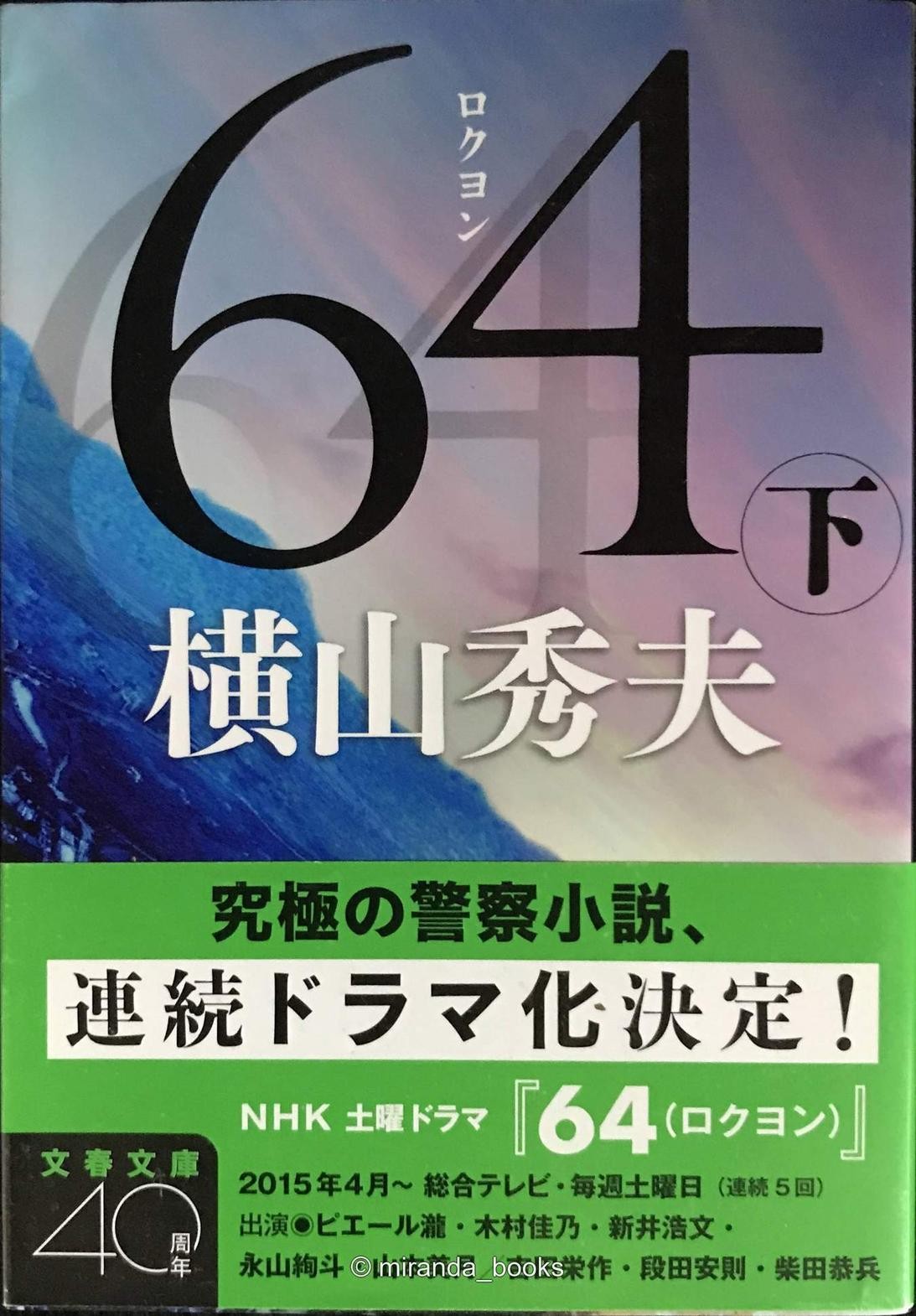 64 Rokuyon Part 2 Bunshun Bunko Yo 185