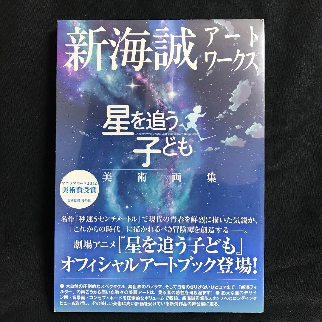 Makoto Shinkai Artworks Art Book Children Who Chase Lost Voices Japanese