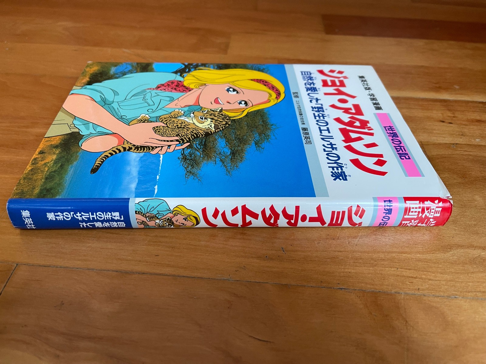 Shueisha Learning Manga Biography Joy Adamson Japanese Book Gakushu Denki
