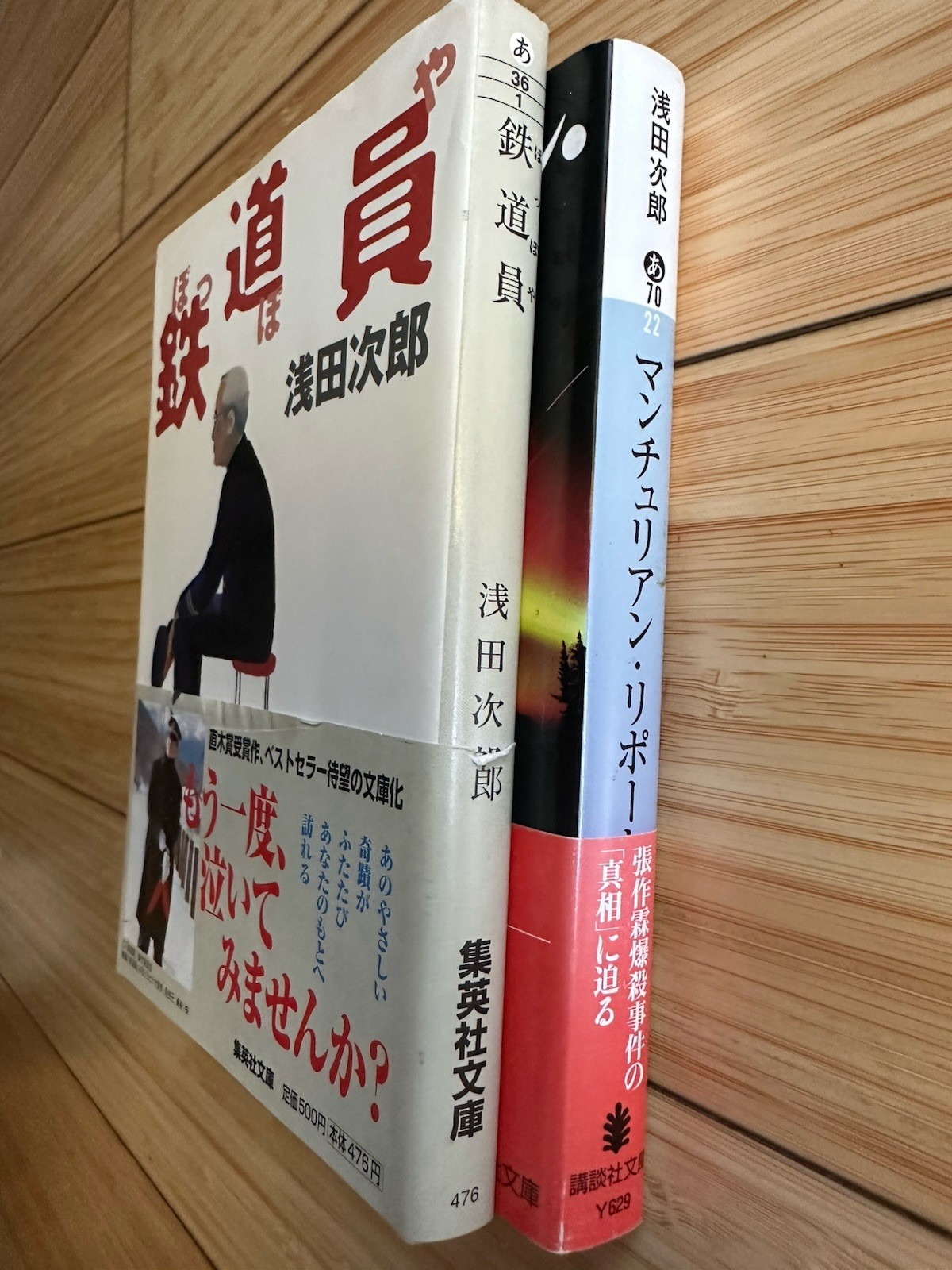 Lot of 2 Jiro Asada (Japanese Paperback) : 浅田次郎 鉄道員-ぽっぽや & マンチュリアン.リポート [文庫本]