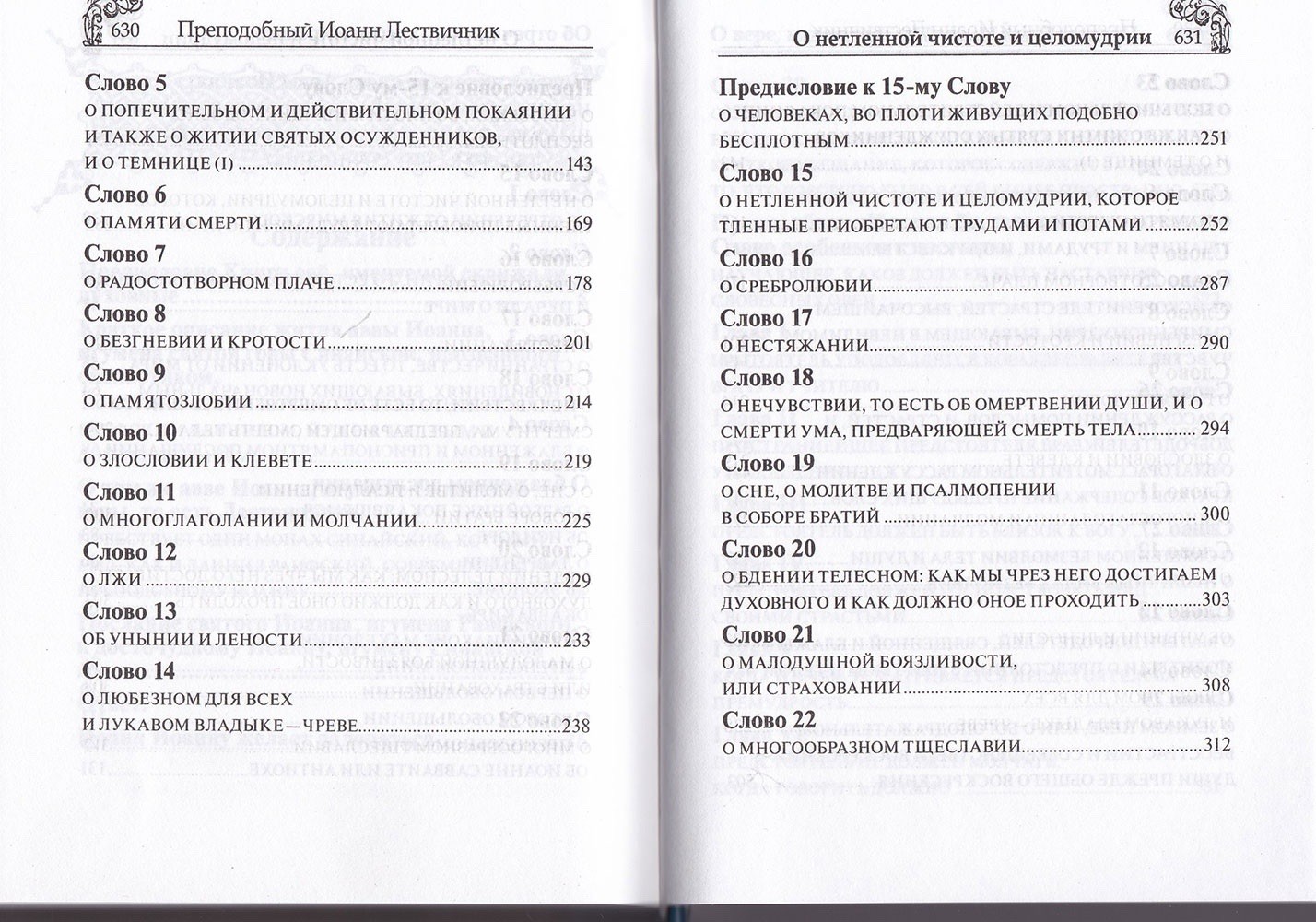 Лествица. Преподобный Иоанн Лествичник, игумен Синайской горы.