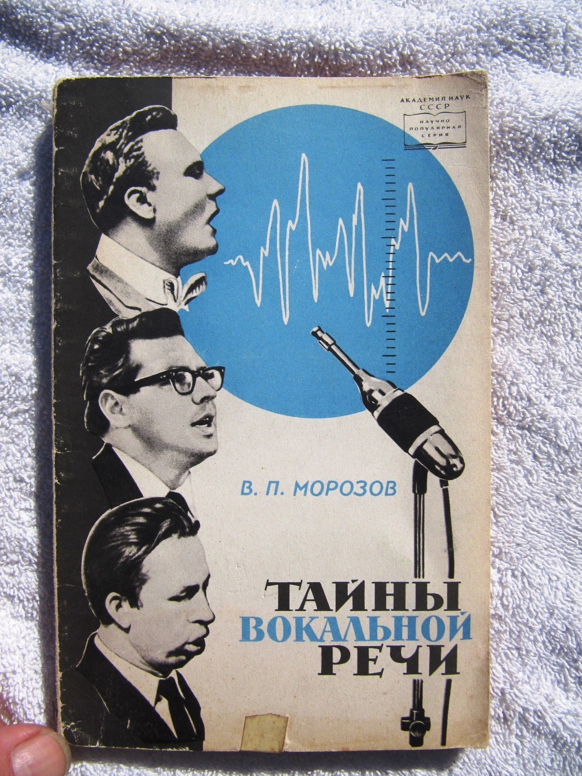 Morozov Владимир Морозов RUSSIAN Тайны вокальной речи Академия наук СССР 1967