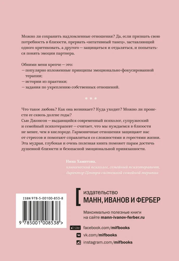 Обними меня крепче. 7 диалогов для любви на всю жизнь