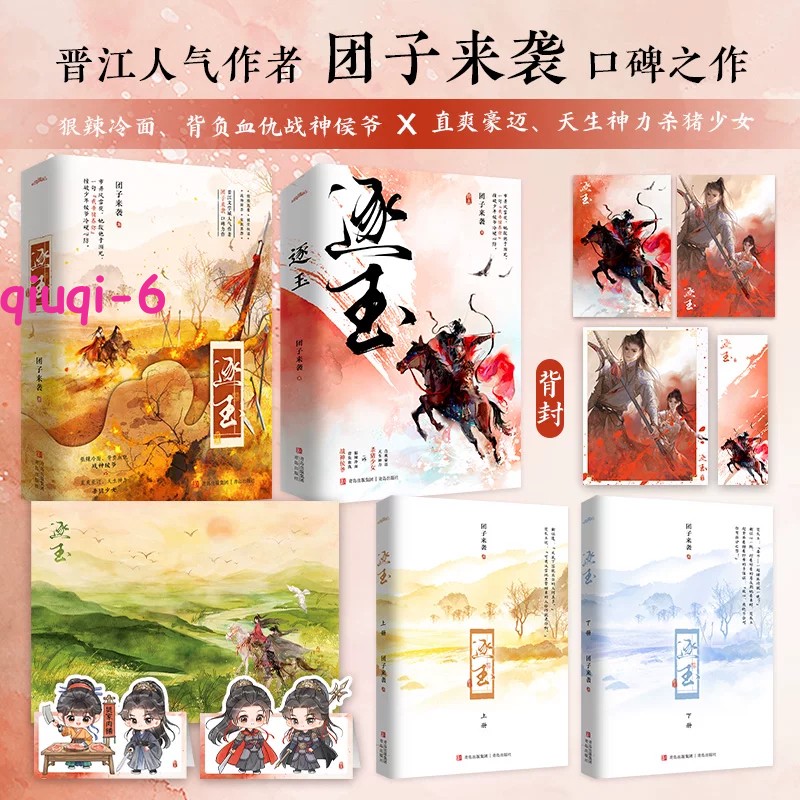 Zhu Yu Original Novel Books Love Story w/Poster Bookmark 逐玉 团子来袭著 张凌赫 田曦薇 NEW!
