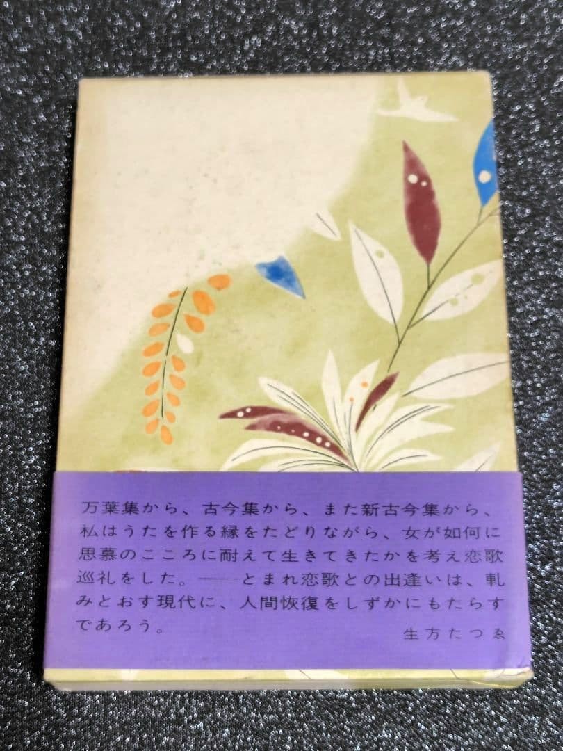 Ubukata Tatsue Love Songs of the Dynasty 1973 First Edition 21cm x 14cm