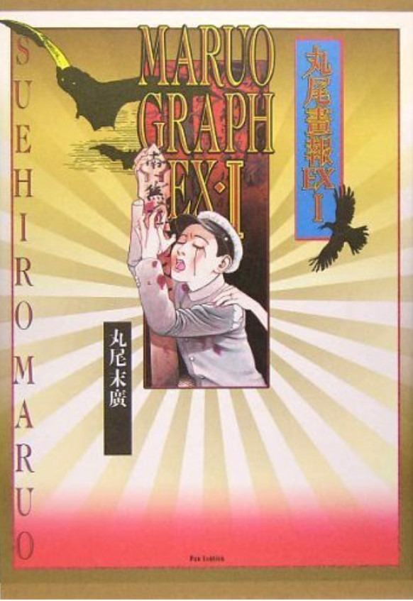 Set Suehiro Maruo”Illustration Magazine EX 1&2″Book Japan art Asia Art rare b988