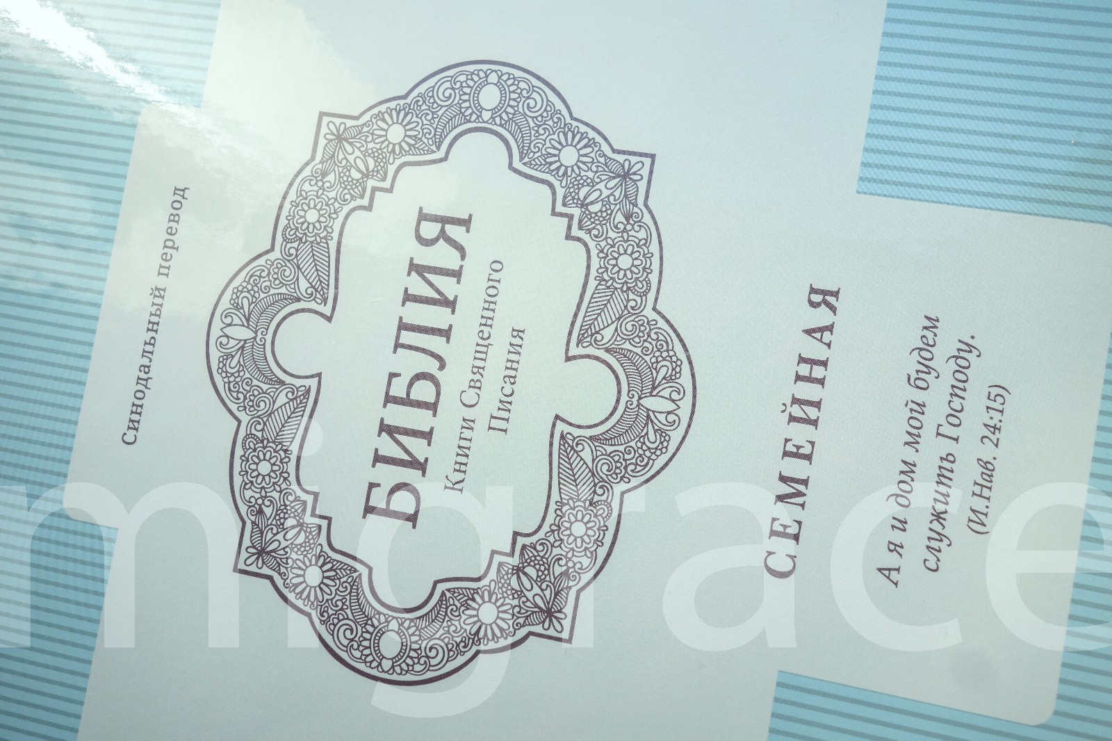 RUSSIAN Table FAMILY Bible soft cover, Indexes 29x22cm Gift Box Present Библия