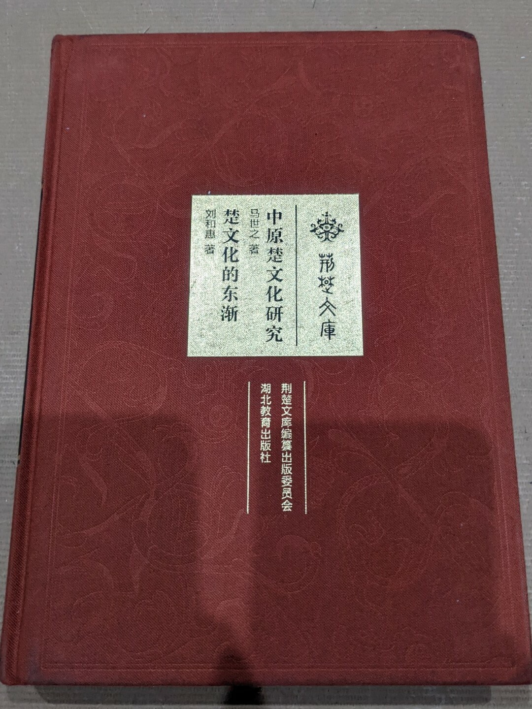 Central Plains Chu Culture Research Hardcover 中原楚文化研究 精装本