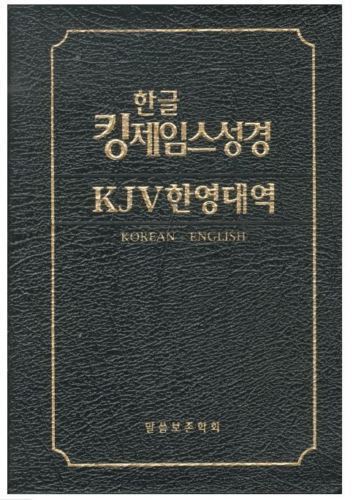 KJV bible Bilingual edition Korean and English
