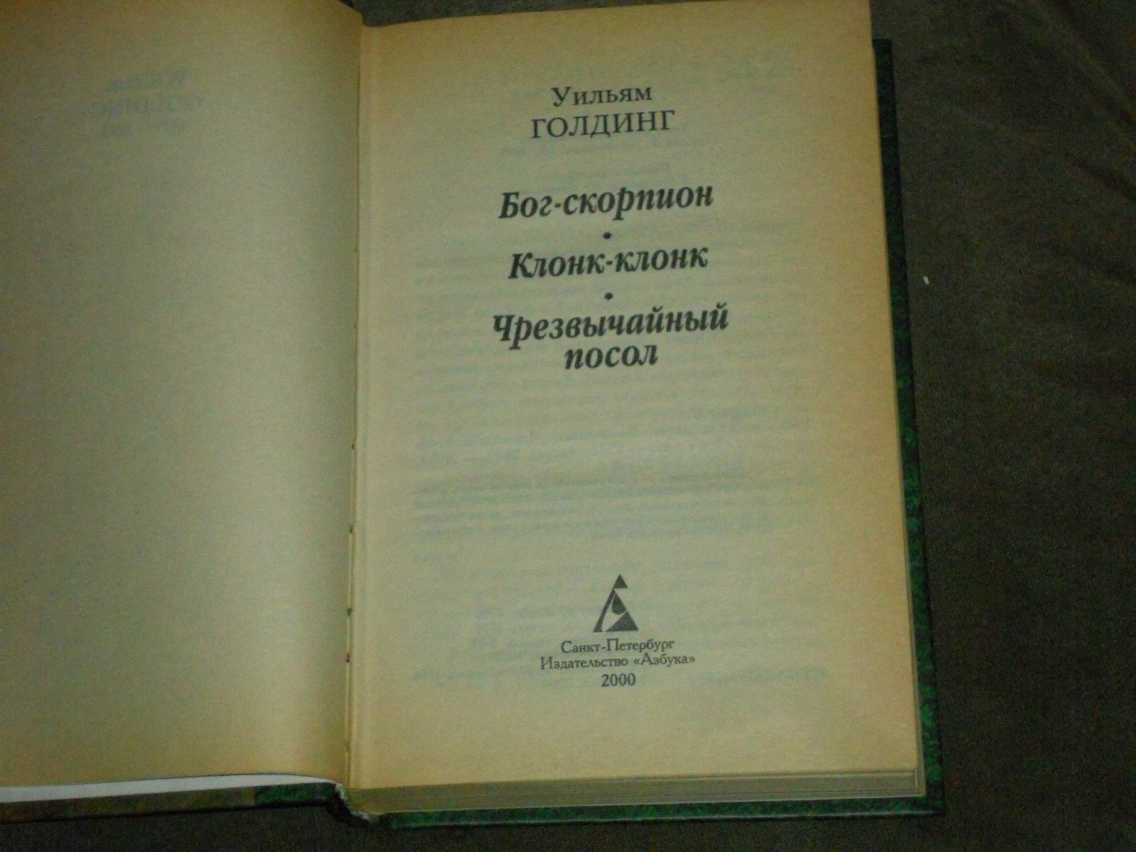 William Golding Уильям Голдинг Бог-скорпион Клонк-клонк Чрезвычайный посол HC Ru