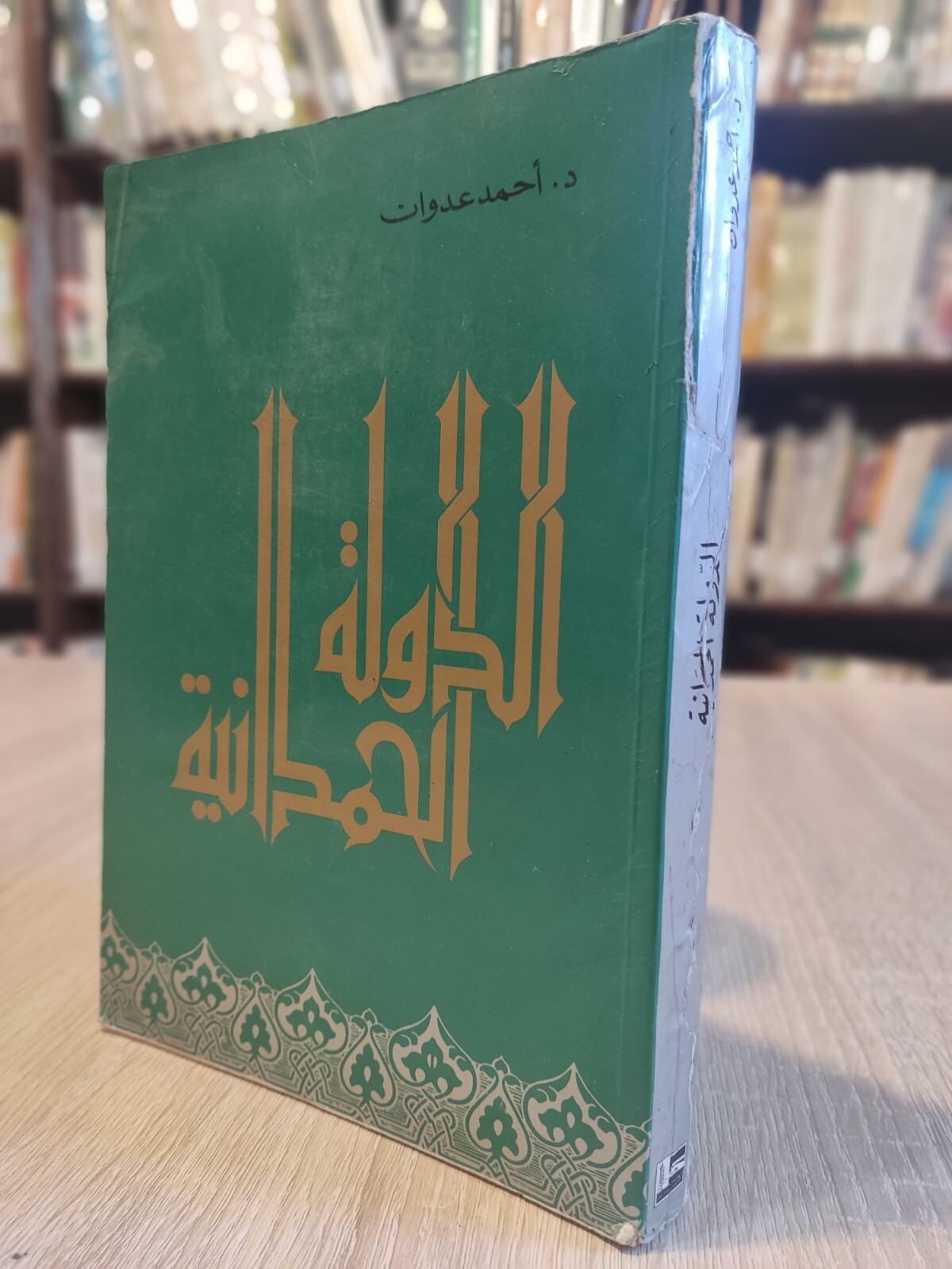 الدولة الحمدانية 1981 البحرين الموصل حلب الخليج The Hamdanid state Bahrain Gulf