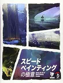 “Master the Art of Speed Painting” 3DTotal.com Japanese Ver. Jap… book form JP
