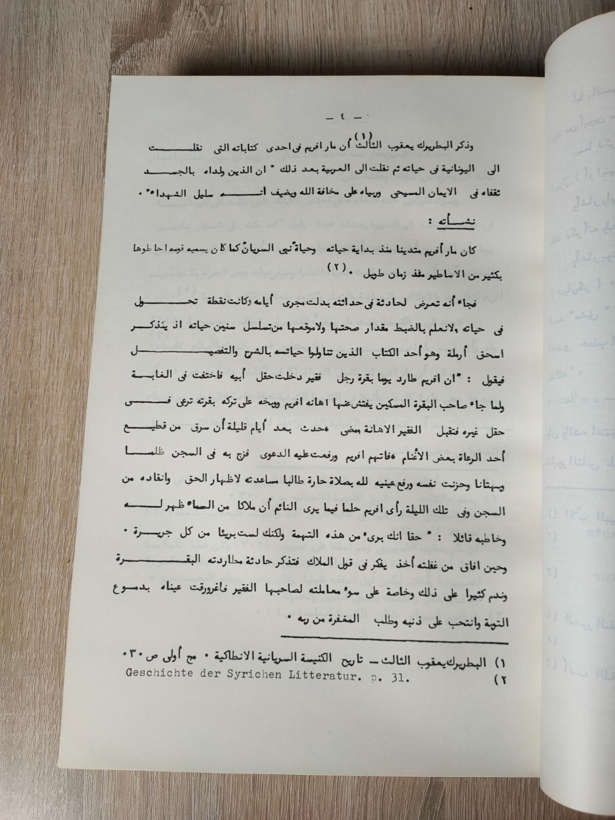 أفرام السرياني Mar Ephraim criticism Poetry مارأفريم دراسة نقد الشعرية شعر اشعار