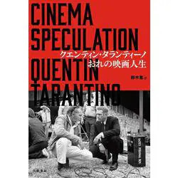 Quentin Tarantino Book Japanese Edition B6 466 Pages Published by Bungeishunju