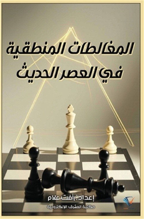 المغالطات ال&#