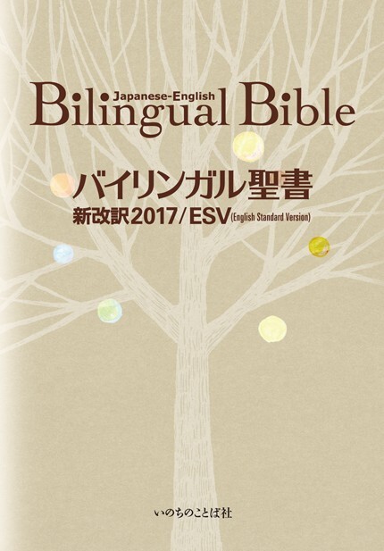 Bilingual Bible Japanese-English Old/New Testament Words of Life ESV in 2017