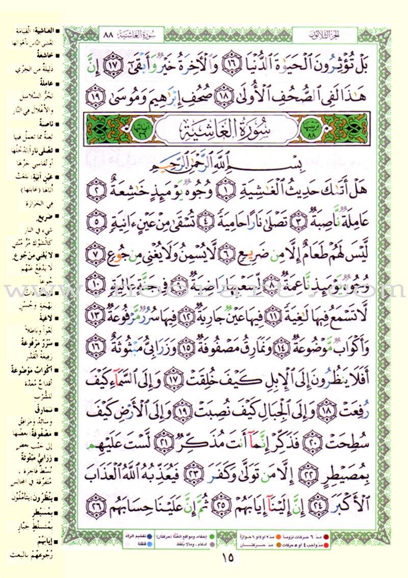 Tajweed Qur’an (Juz’ Amma, Size (7″ x 9″)) مصحف التجويد