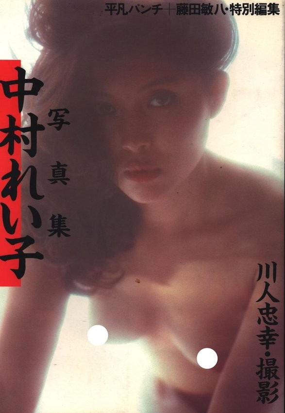 Reiko Nakamura Photo Book by Heibon Publishing 1983, Special Edit by Fujita