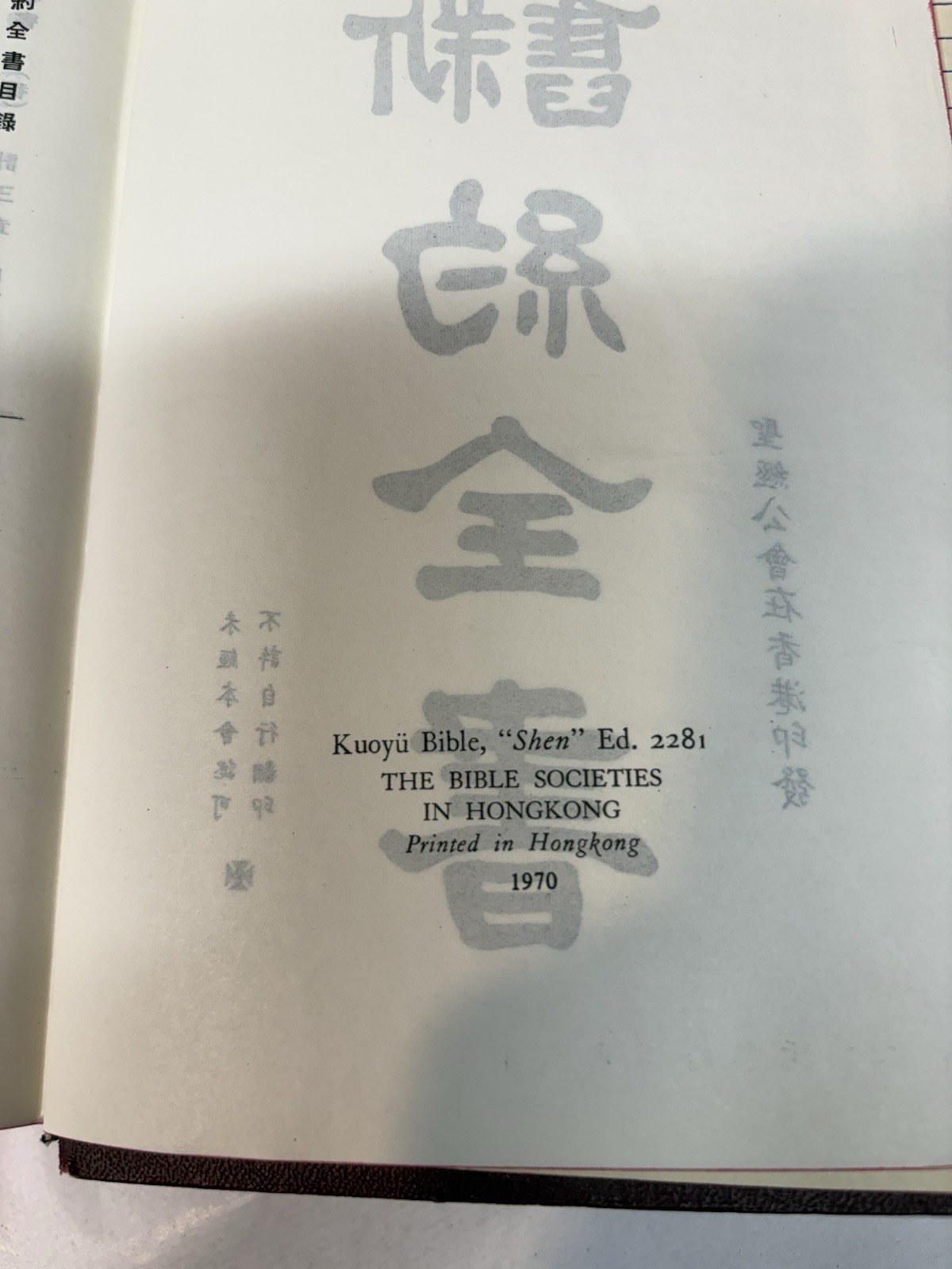 Vintage 1970 Chinese Edition Bible Hong Kong “Shen” Edition Kuoyü Mandarin