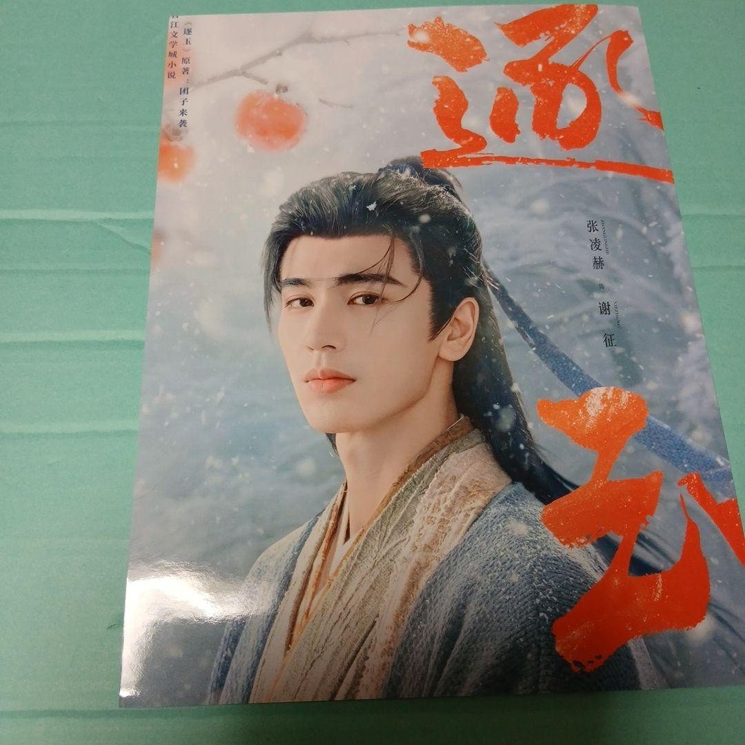 Yuan Yu Zhang Linghe Photo Book Jade Emperor 28x21cm 24P Collectible