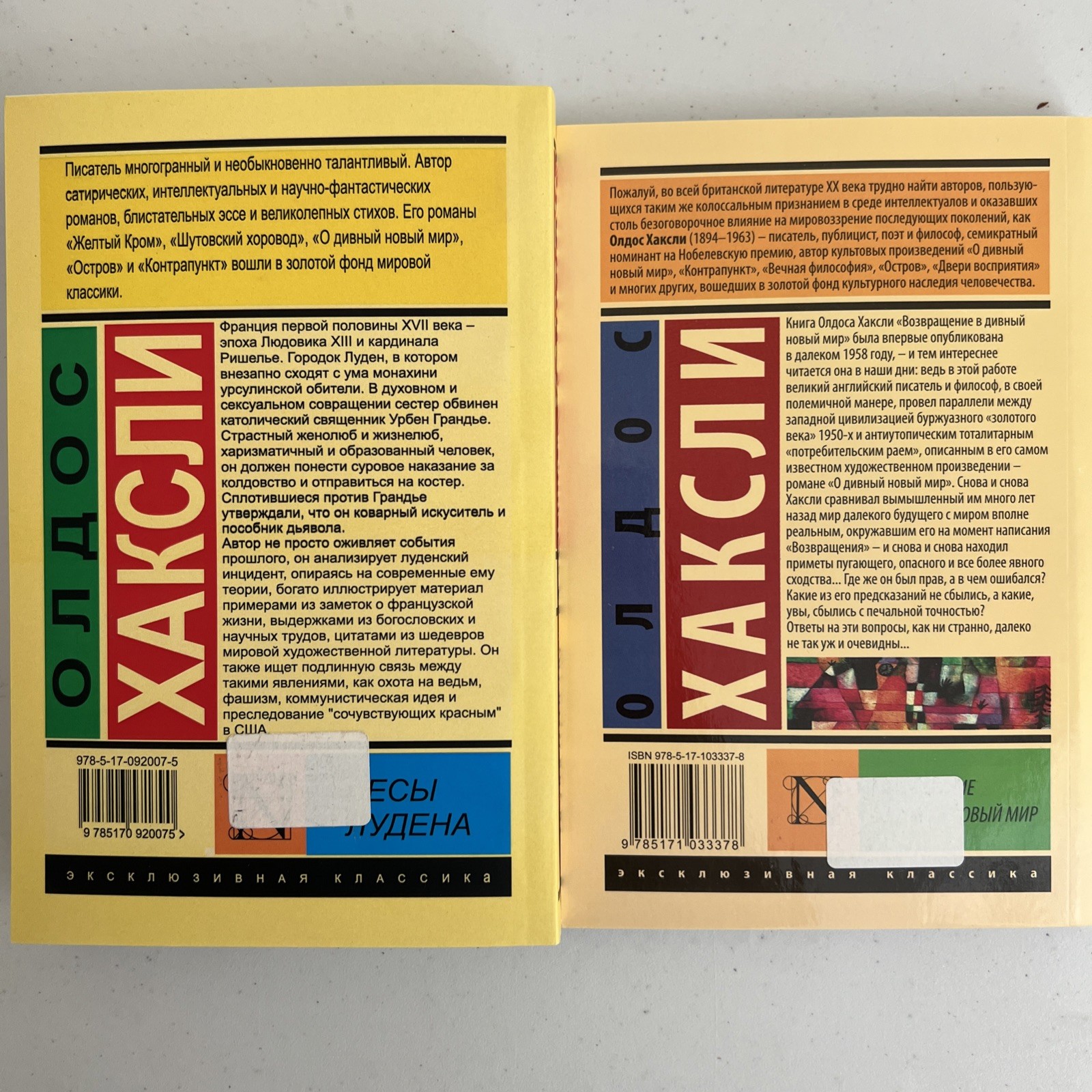 Олдос Хаксли 2 книги на русском Бесы Лудена / О дивный новый мир + Возвращение