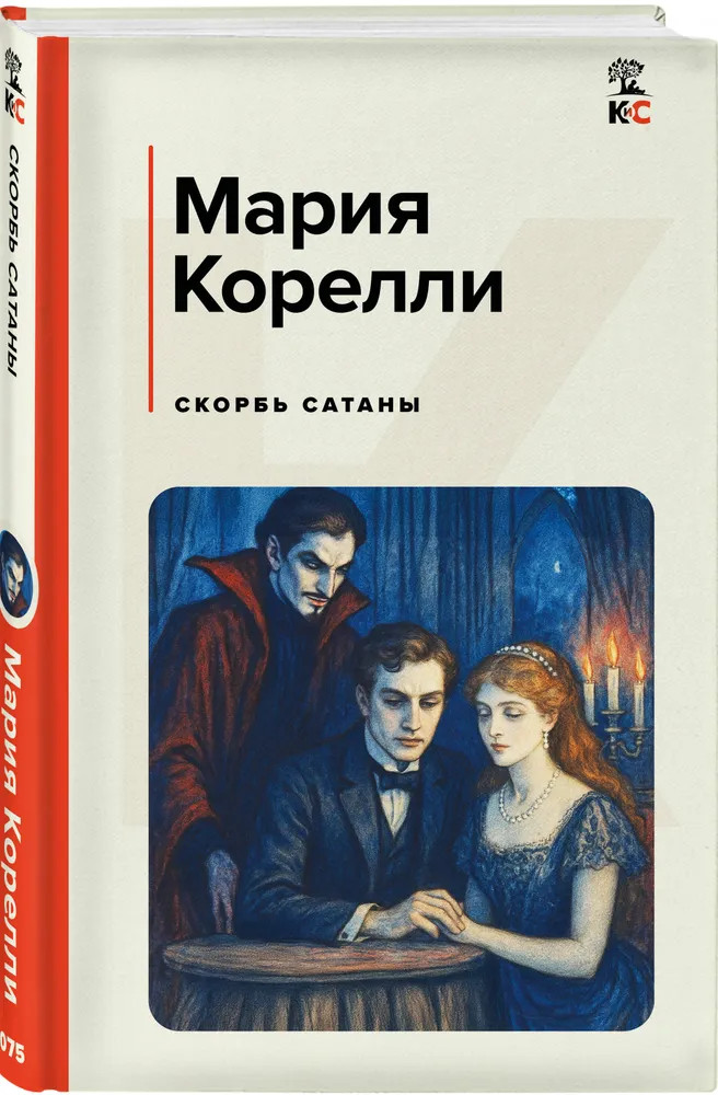 Корелли М. Скорбь сатаны