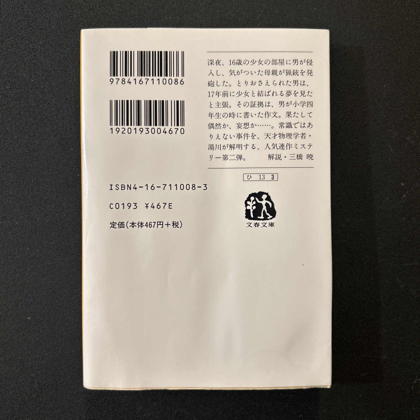 Precognitive Dreams Detective Galileo Series Bunshun Bunko Japanese Paperback