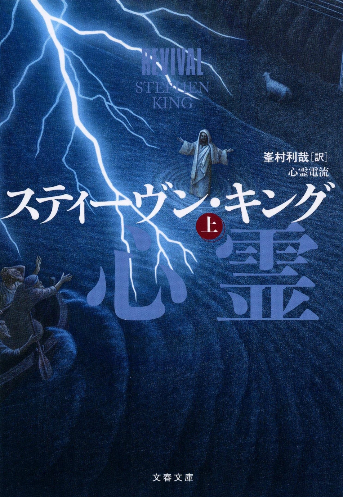 Revival Vol.1 By Stephen King – Japanese Paperback Bunshun Bunko Edition