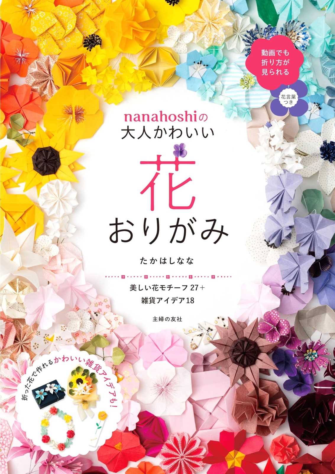 nanahoshi’s adult cute flower origami – Japanese Craft Book