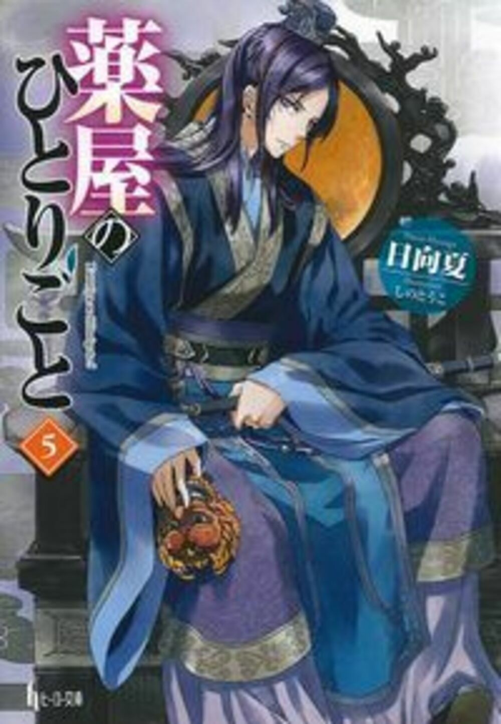 Pharmacist’s Monologue 5/Shufunotomosha/Natsu Hyuga (Paperback)