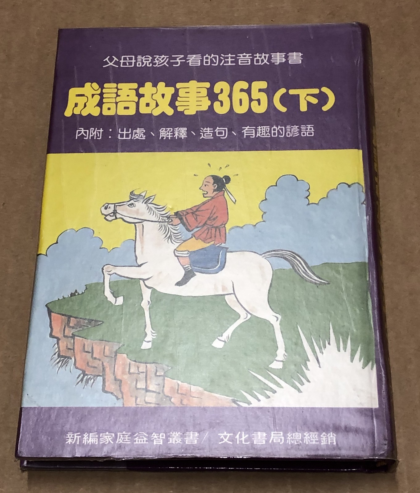 兒童故事成語故事書： Children Story and Phase Books