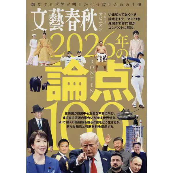 Bungeishunju Opinion 100 Issues 2026 Bunshun Mook Book Japanese Edition
