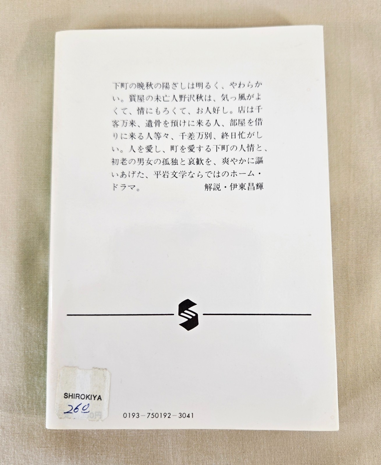 Japanese Novel: Kono Machi no Hito, Author: Hiraiwa Yumie, Publisher: Shueisha