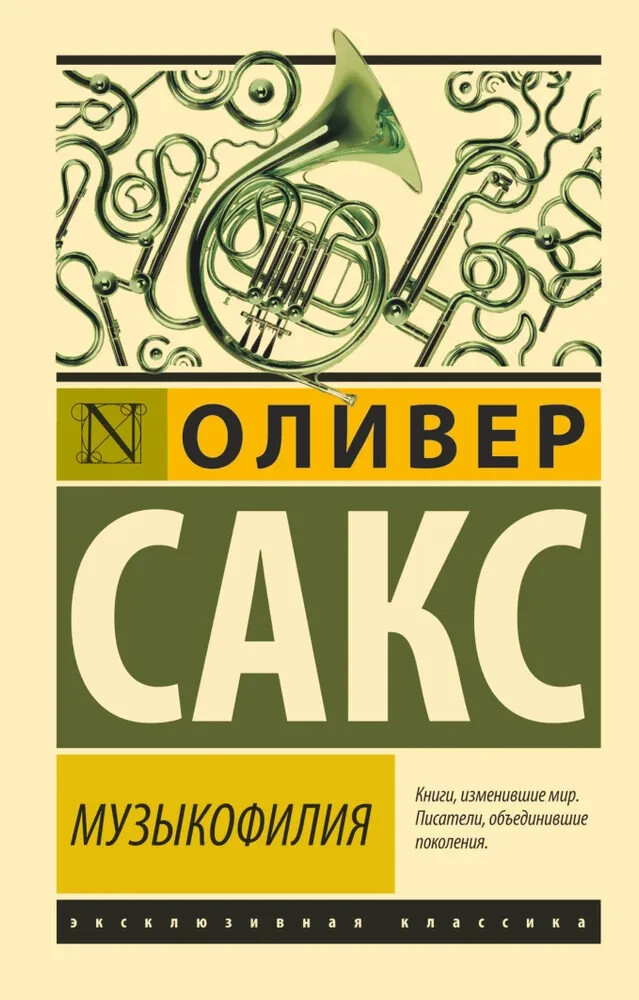 Музыкофилия (Серия: Эксклюзивная классика) Сакс Оливер / Russian book