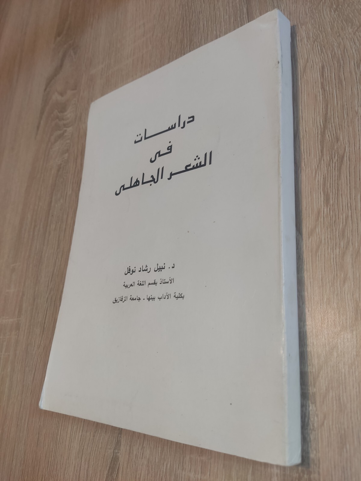 كتاب دراسات في الشعر الجاهلي Arabic Vintage Book Studies in pre-Islamic poetry
