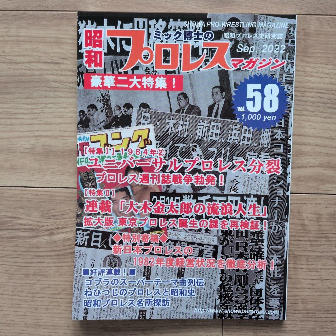Showa Pro Wrestling Magazine No. 58 including Kintaro Ohki features