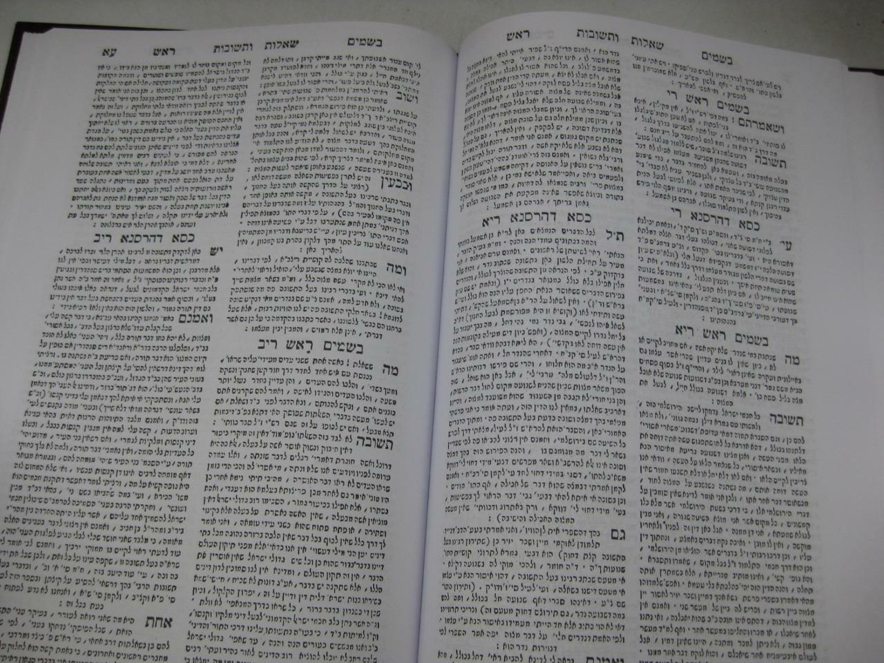 SHU”T BESAMIM ROSH שאלות ותשובות בשמים ראש / המיוחס להרא”ש New Copy AMAR EDITION