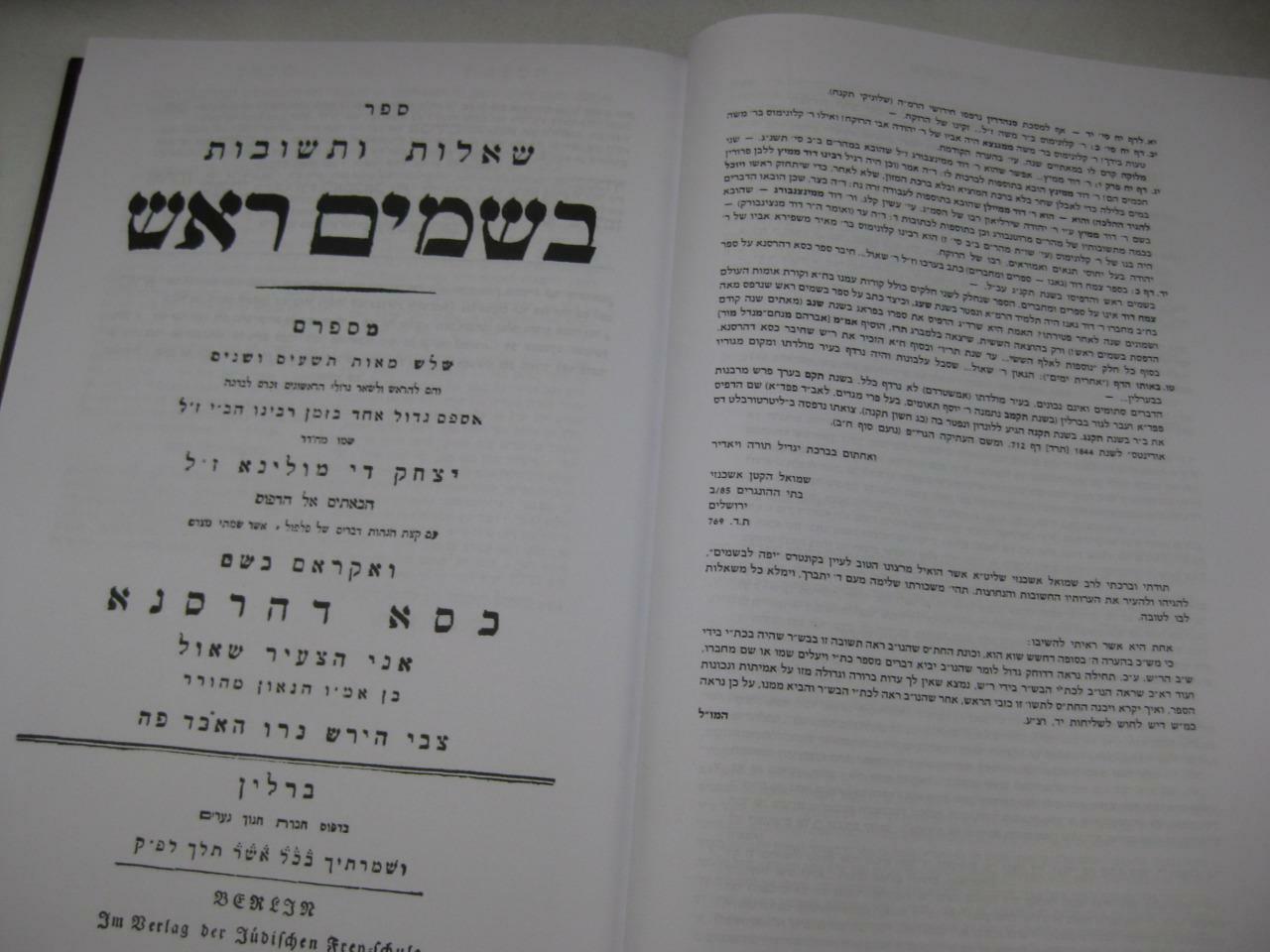 SHU”T BESAMIM ROSH שאלות ותשובות בשמים ראש / המיוחס להרא”ש New Copy AMAR EDITION