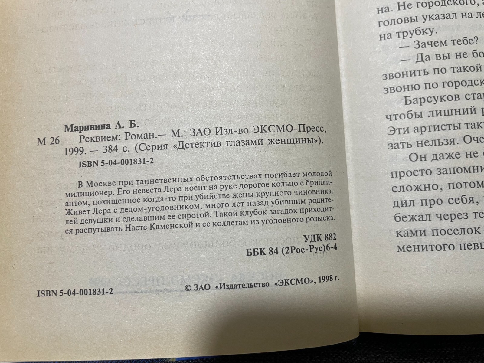 А. Маринина РЕКВИЕМ Hardcover 1999 Russian book