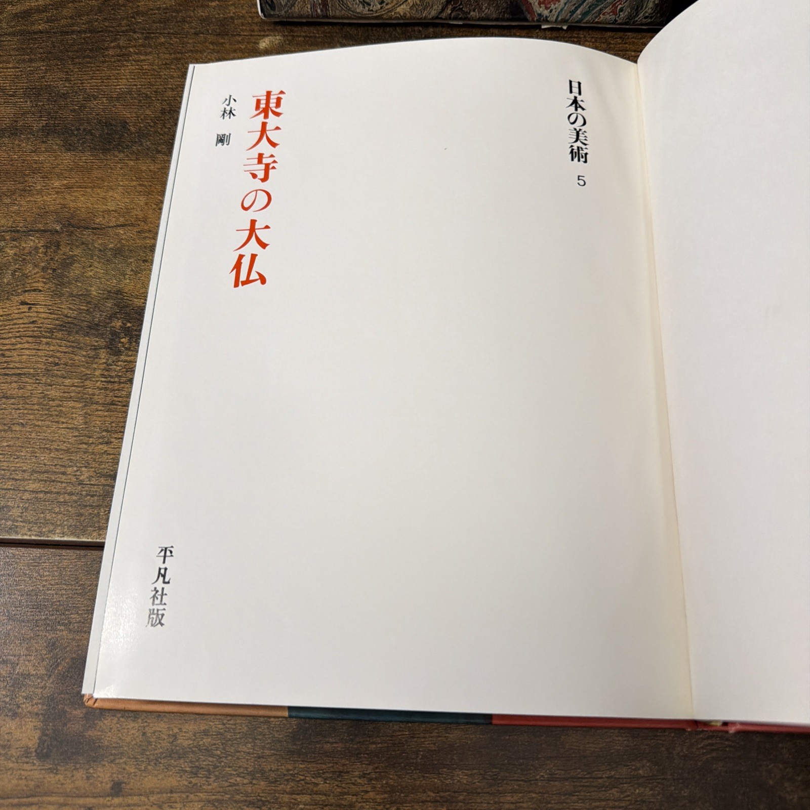 Japanese Art Volume 5 Great Buddha Todaiji Heibonsha 1964 1st Edition Kobayashi