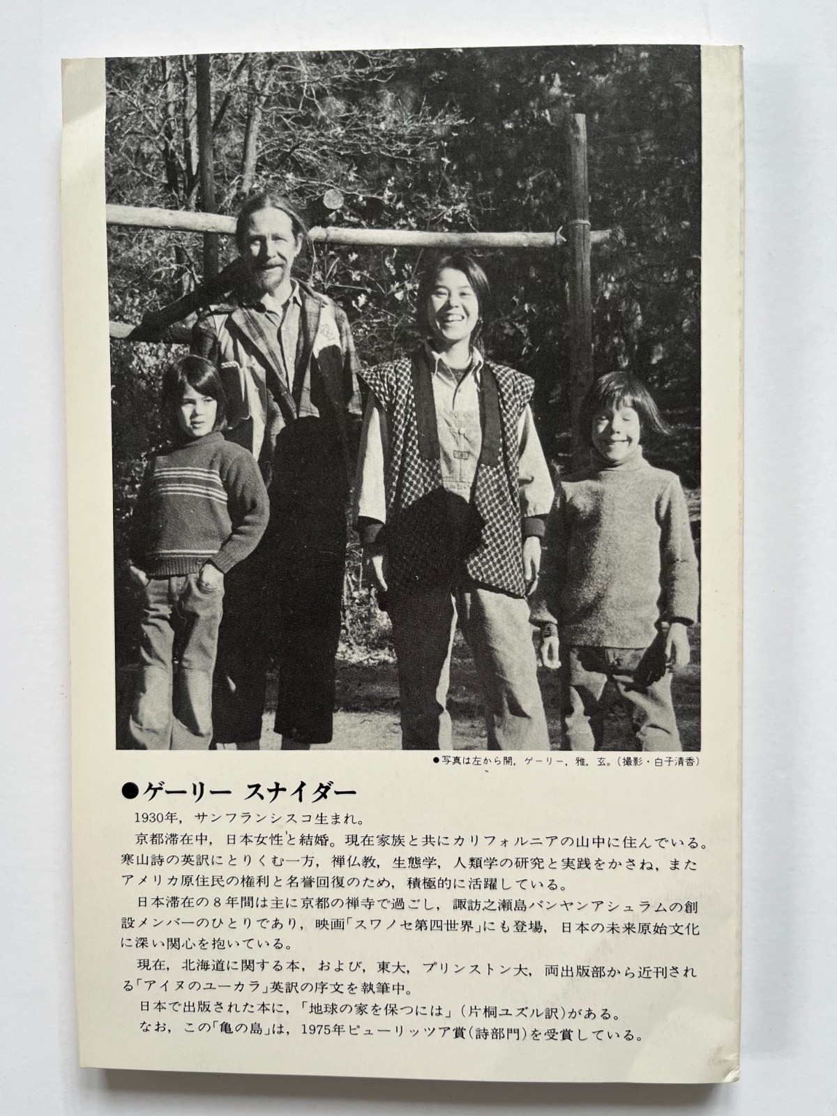 Turtle Island ~ GARY SNYDER, Nanao Sakaki, 1st Japanese language edition 1978