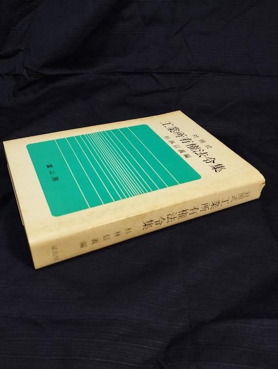 Sugibayashi Industrial Property Law Collection 520 Pages Fuzanbo 1981 #QY8US1