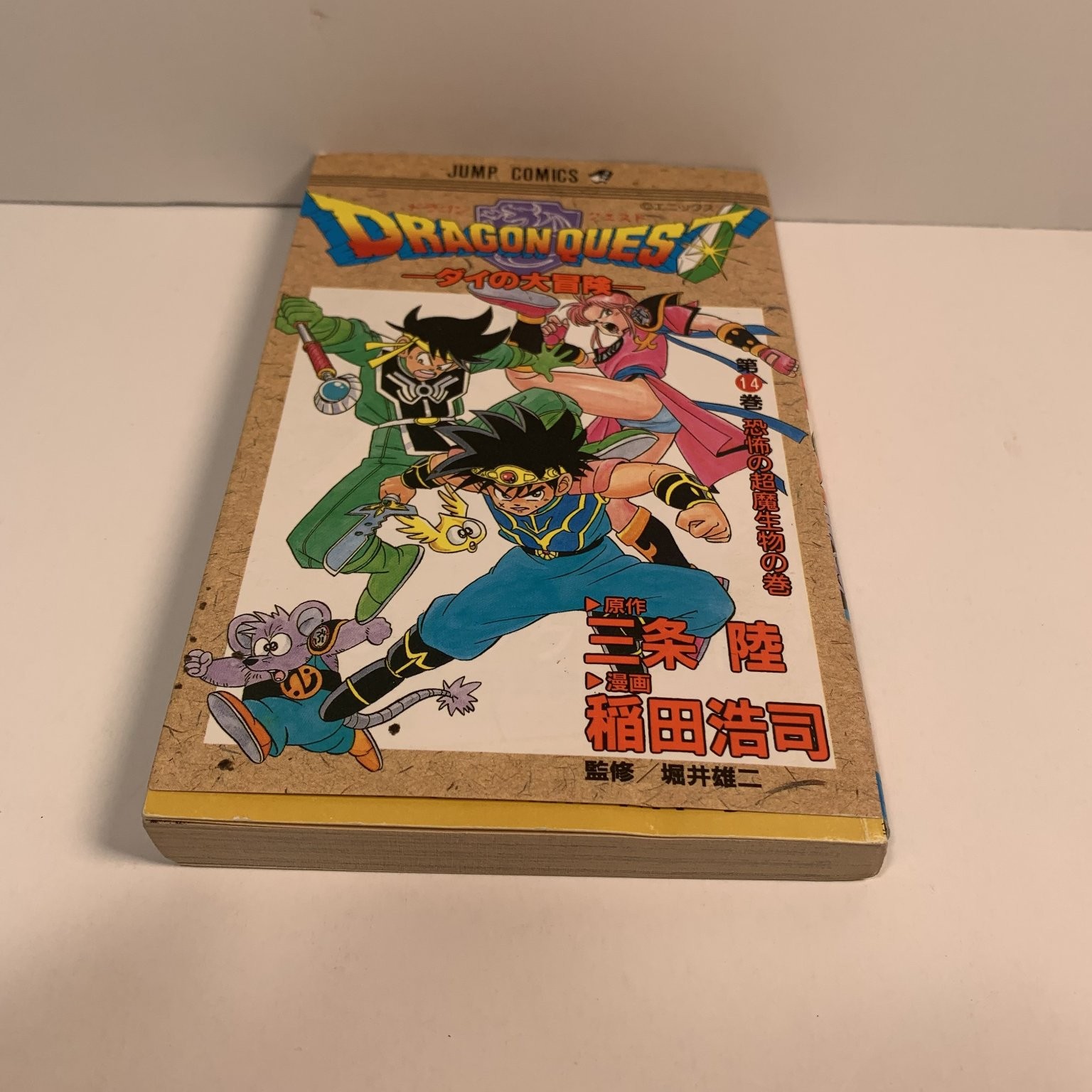 Dragon Quest Dai no Daiboken Vol 14 Riku Sanjo 1992 Japanese Manga Jump Comics