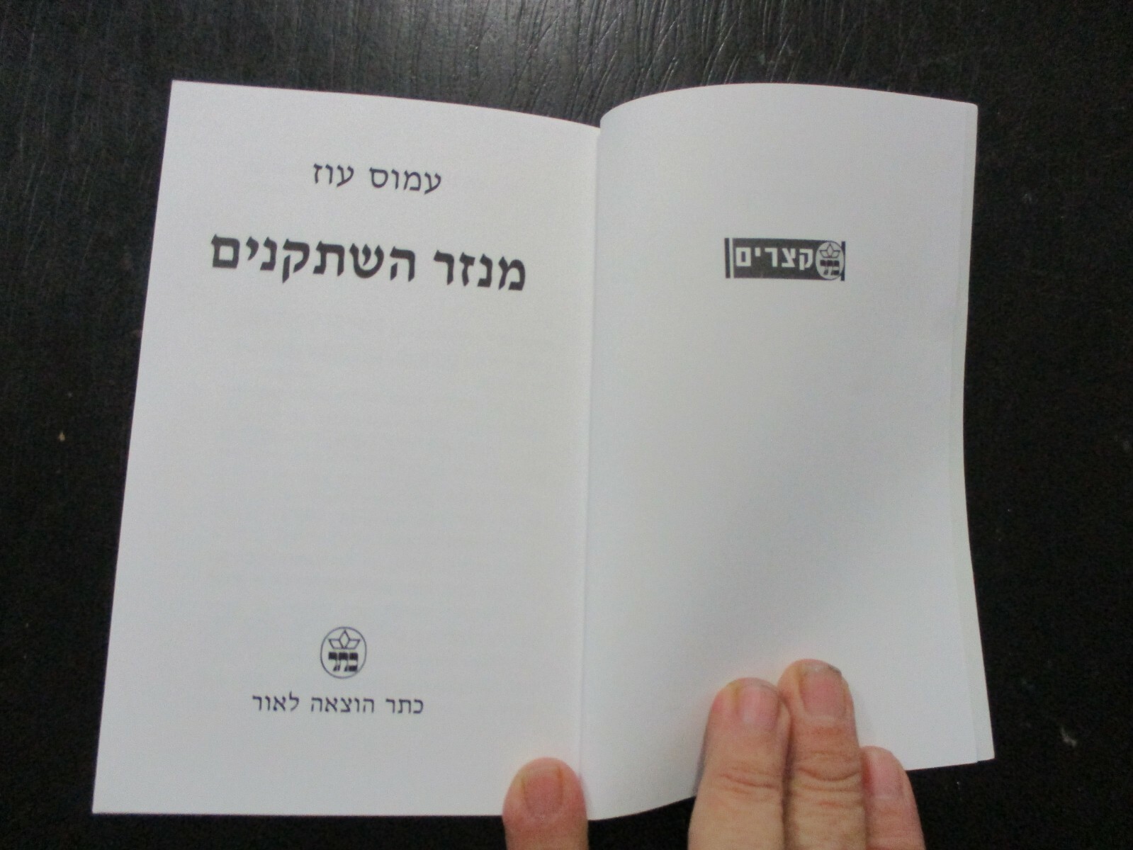 Le touron des Chevaliers, Amos Oz, paperbak, 40 pp,Hebrew, Israel, 2000. CS5141