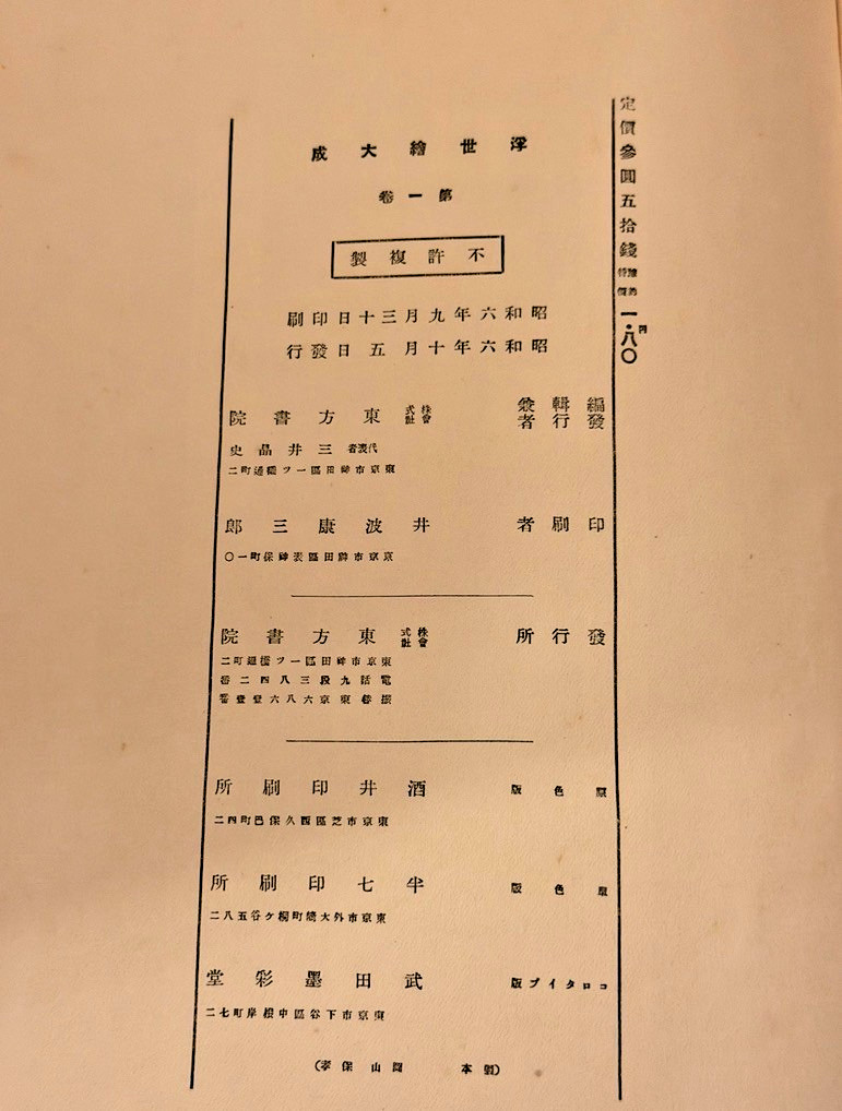 Ukiyo-e Taisei Volume 1-12 Toho Shoin, 1931 publish 浮世絵大成
