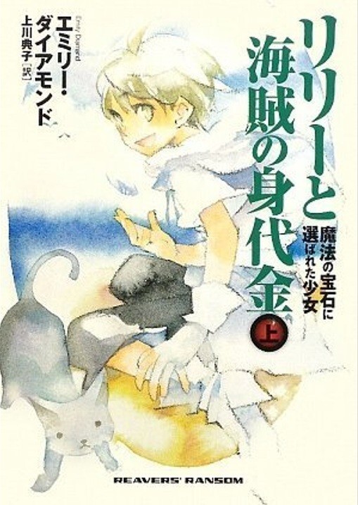 Lily and Pirate Ransom Part 1 by Emily Diamand Japanese Edition Book from JPN