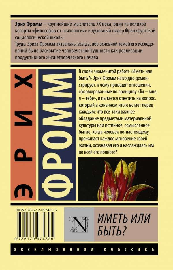 Иметь или быть? – ЭРИХ ФРОММ