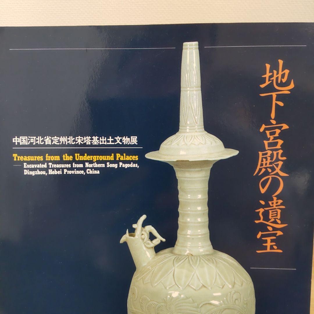 Idemitsu Museum Treasures of the Underground Palace Art Book 140 Pages 1997