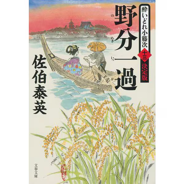 Nowaki Ikkō Drunk Kotoji 13 Definitive Edition Bunshun Bunko Japan