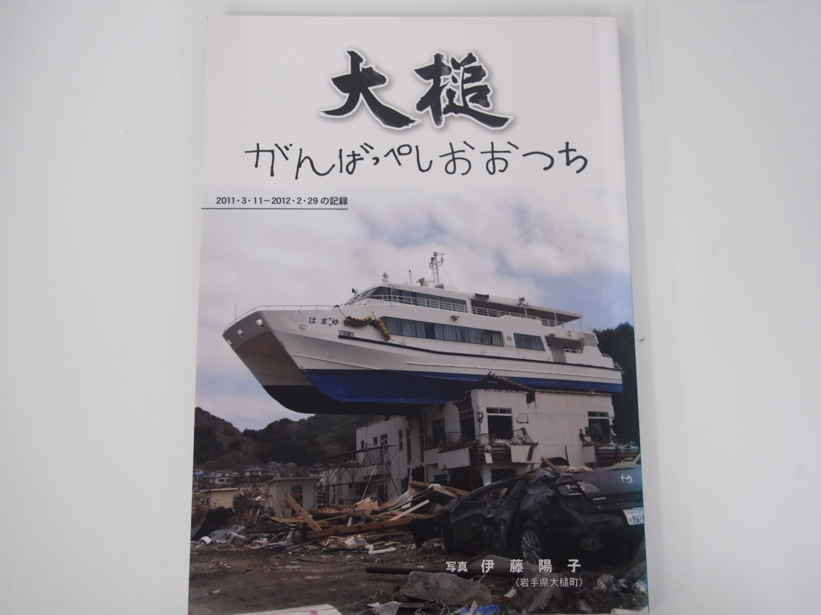 Good luck Otsuchi Record of Otsuchi Town Great East Japan Earthquake